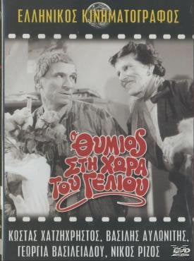 thymios sti chora tou geliou / θυμιος στη χωρα του γελιου dvd