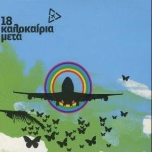 18 kalokairia meta / 18 καλοκαιρι... Music