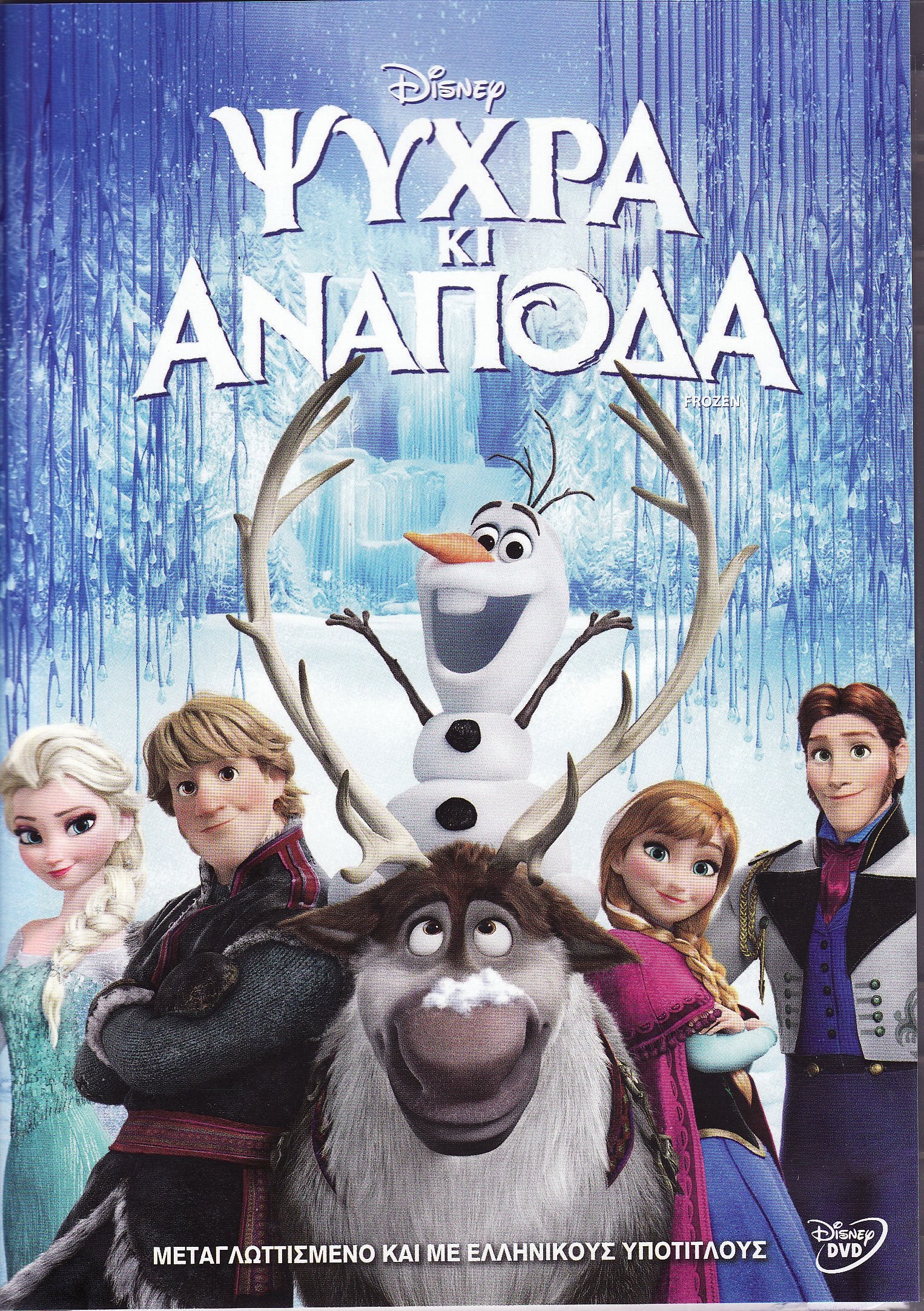 Psyhra ki anapoda (Frozen / Greek audio / Region 2/5 PAL) Films