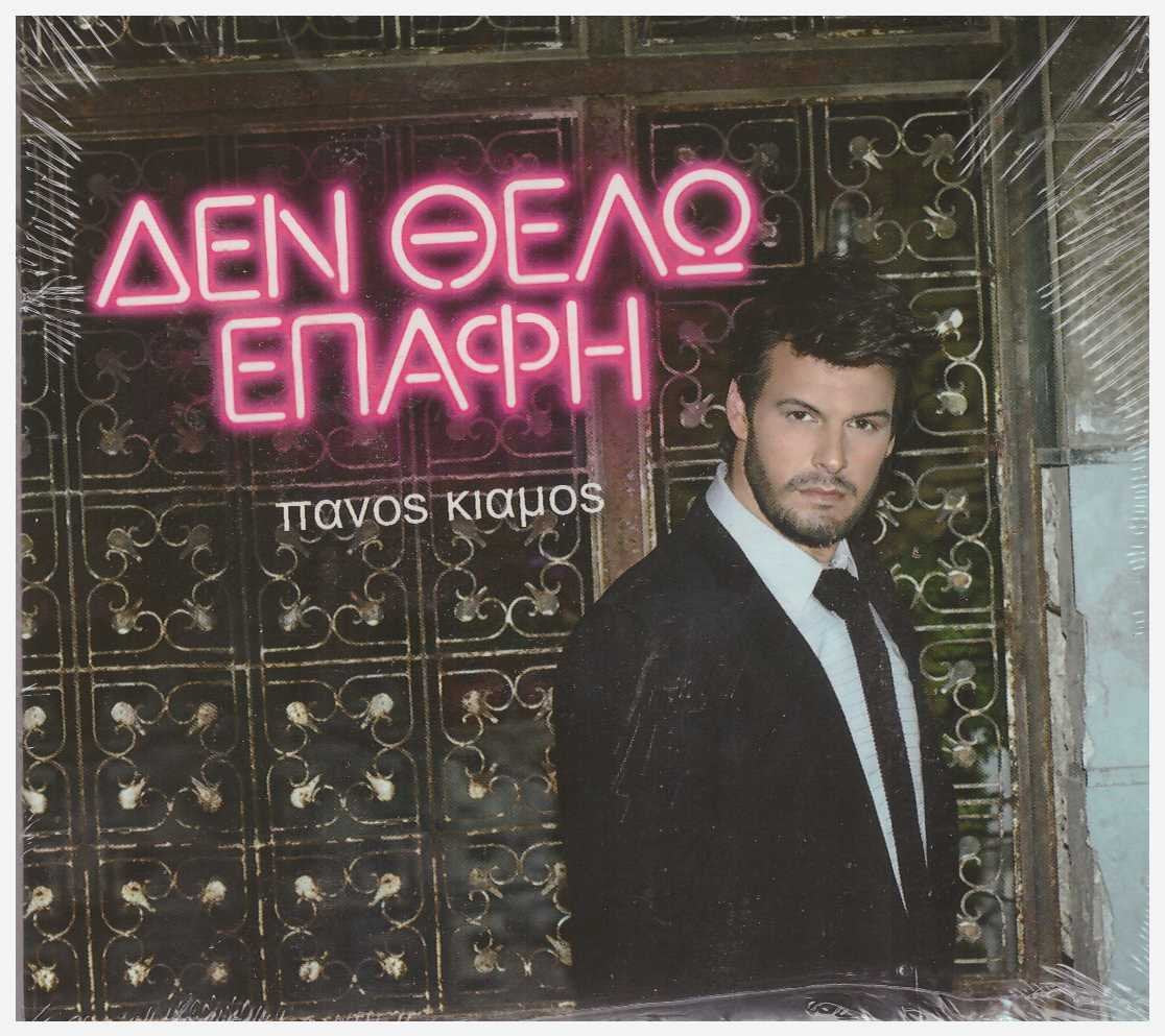 Den Thelo Epiafi / δεν θελω επαφη cd