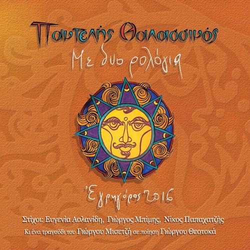 Pantelis Thalassinos - Me dyo rologia / Egrigoros 2016 Music