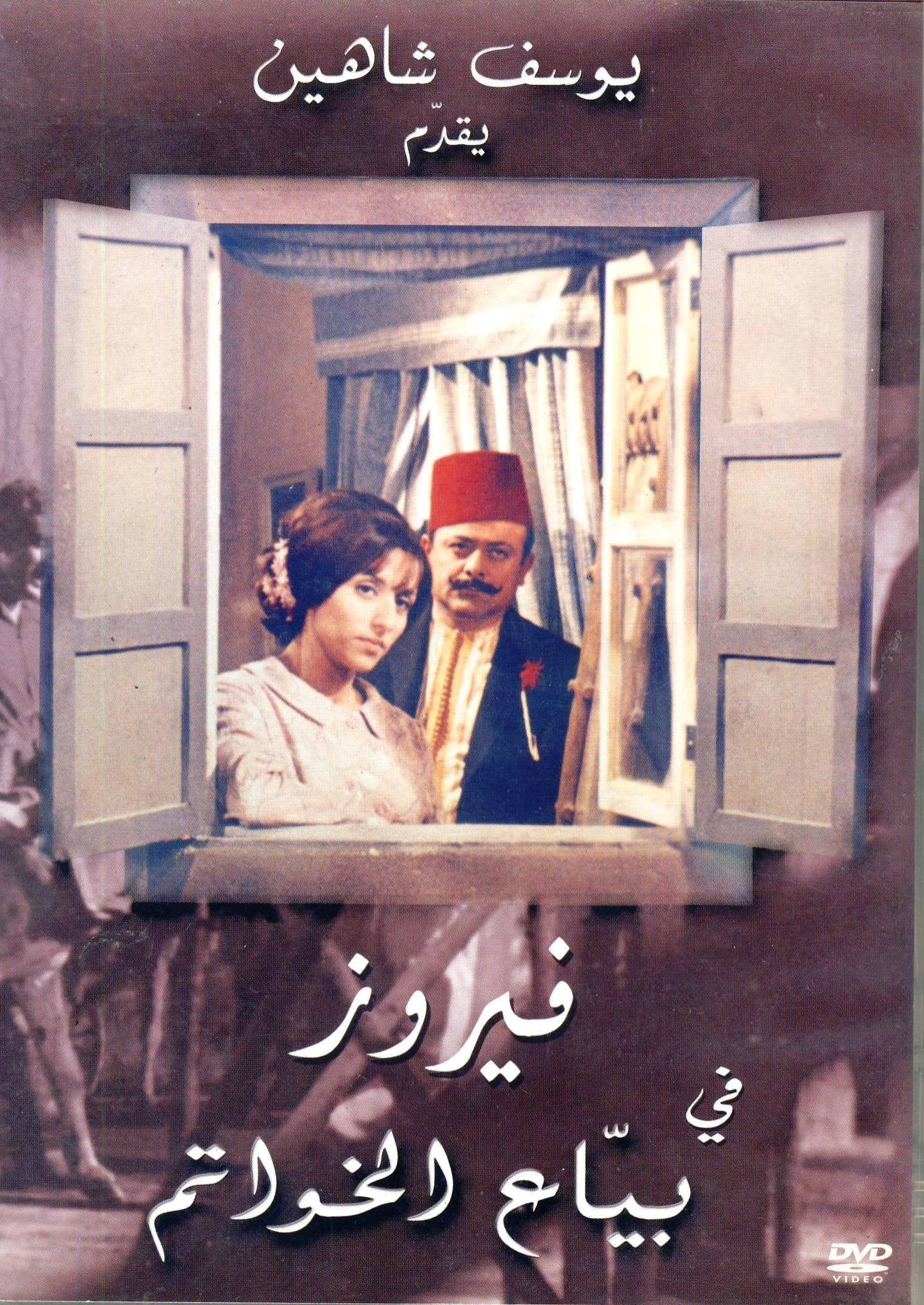 Rings for Sale (Biyya' El Khawatem) (2004) Fairuz Films