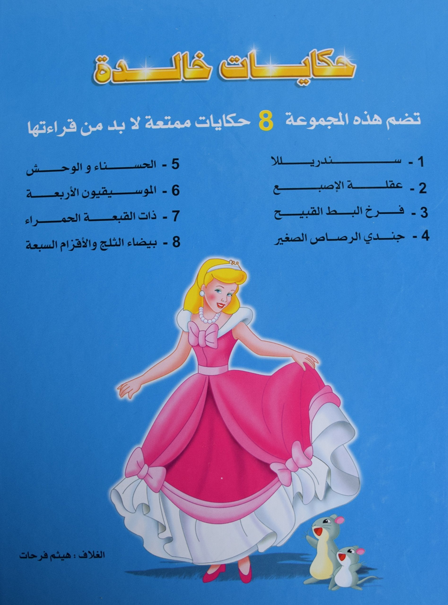Die schönsten Märchen auf Arabisch (حكايات خالدة) Books