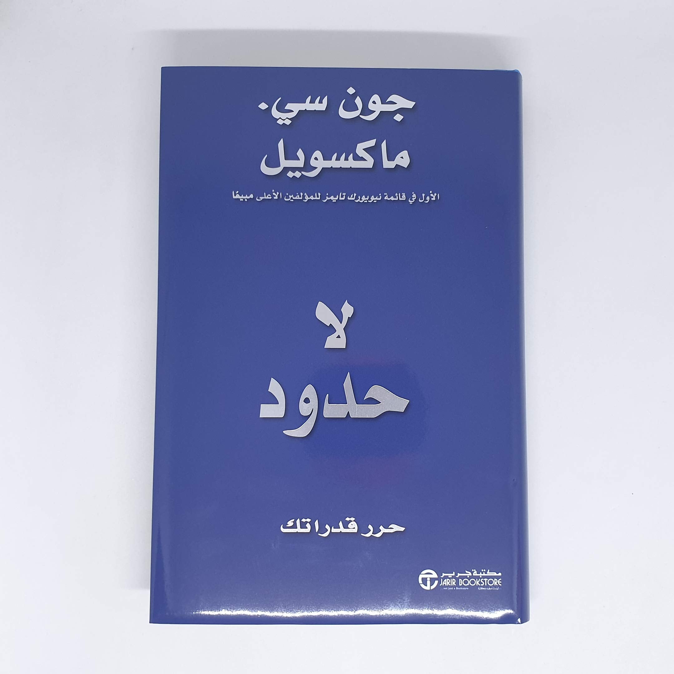 لا حدود حرر قدراتك Books
