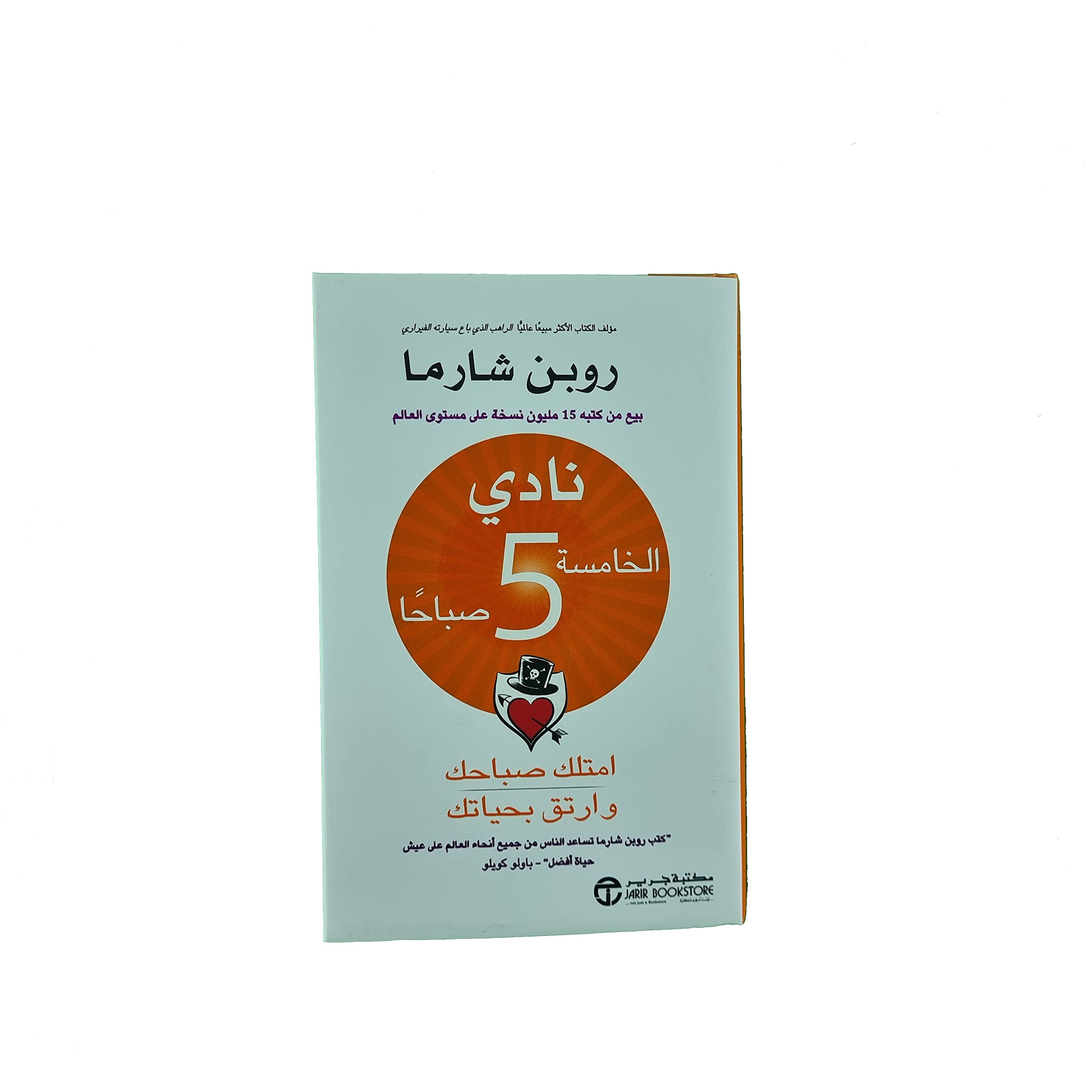 نادي الخامسة صباحا امتلك صباحك وارتق بحياتك Books