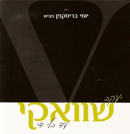 shweki - Jacob Sweki, Until no end - Ad bli Dai Music