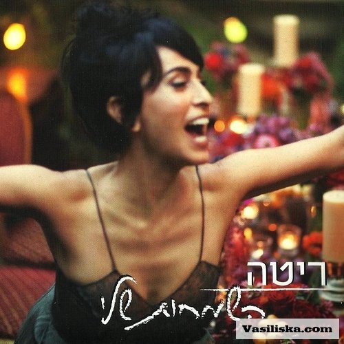 Rita (Kleinstein) -"My Joys" Live 2011- Israeli Hebrew Music Cd cd