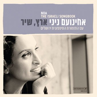 Eretz Shir The Israeli Songbook Music