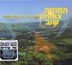 Hachita Tzomachat Shuv-"wheat Grows Again" 3 Cd -Israeli- Hebrew Cd Music