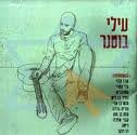 Ilay Botner and Foreign Children - Done but Not Over Israeli- Hebrew Cd Music