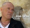 Shlomi Shabat- "Shetedee"- Just that you know -Israeli- Hebrew Cd Music