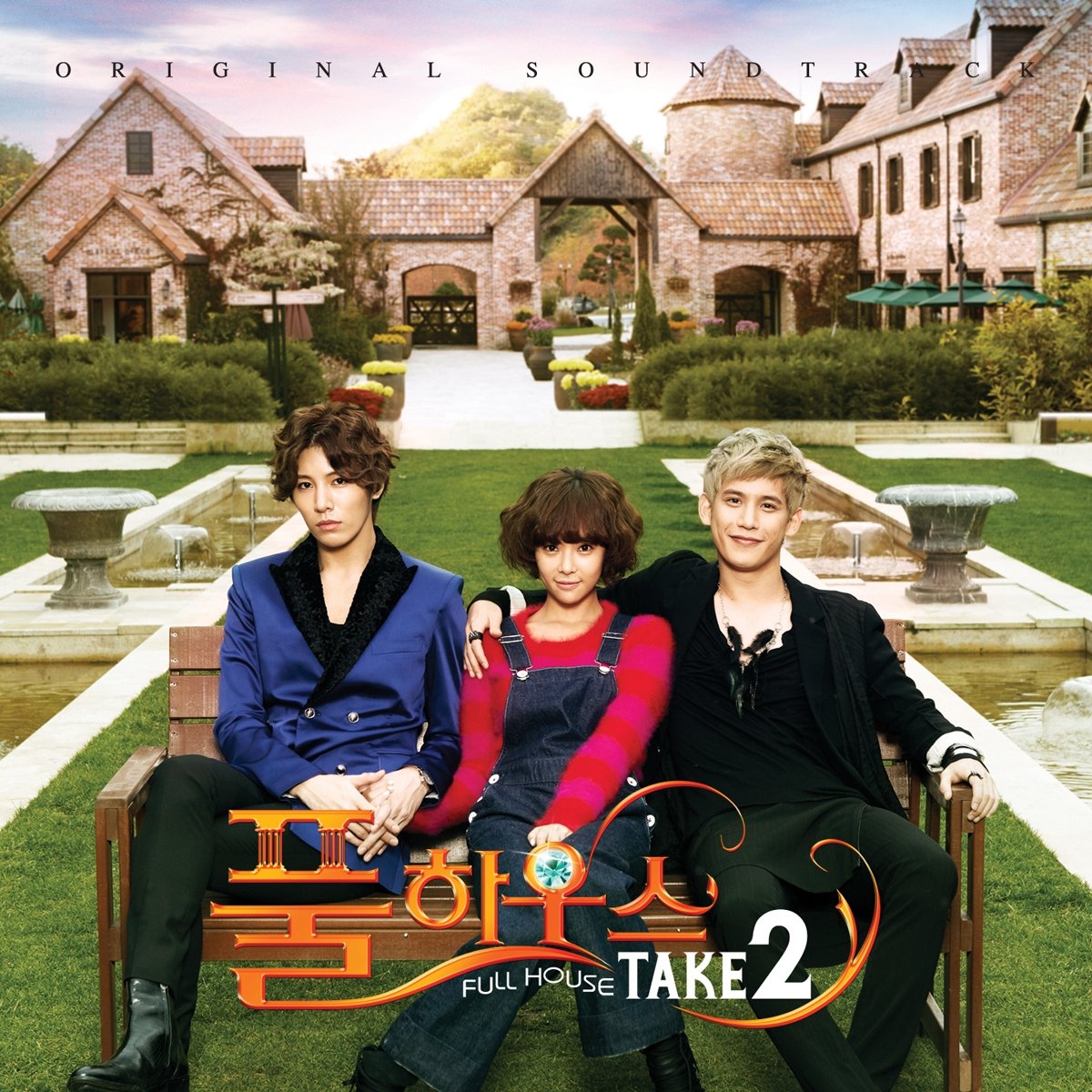 フルハウス TAKE2 韓国ドラマOST (SBSプラス) (韓国盤) cd