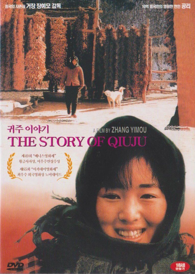 Story of Qiu Ju - New Chinese DVD Li Gong Venice Winner Movies