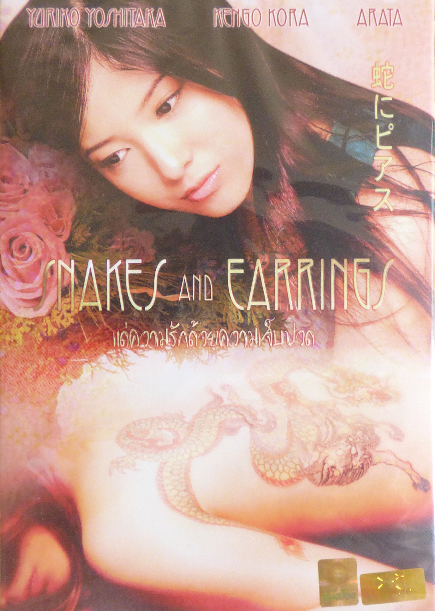 Snakes and Earrings (2009) Yukio Ninagawa Japanese (Eng Subs) DVD Films