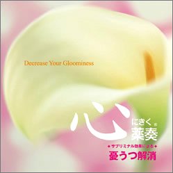 心にきく薬奏 サブリミナル効果による 憂うつ解消 Music