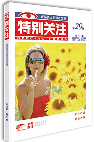 特别关注（2013年春季卷·第29卷·总第156-158期·合订本） Books