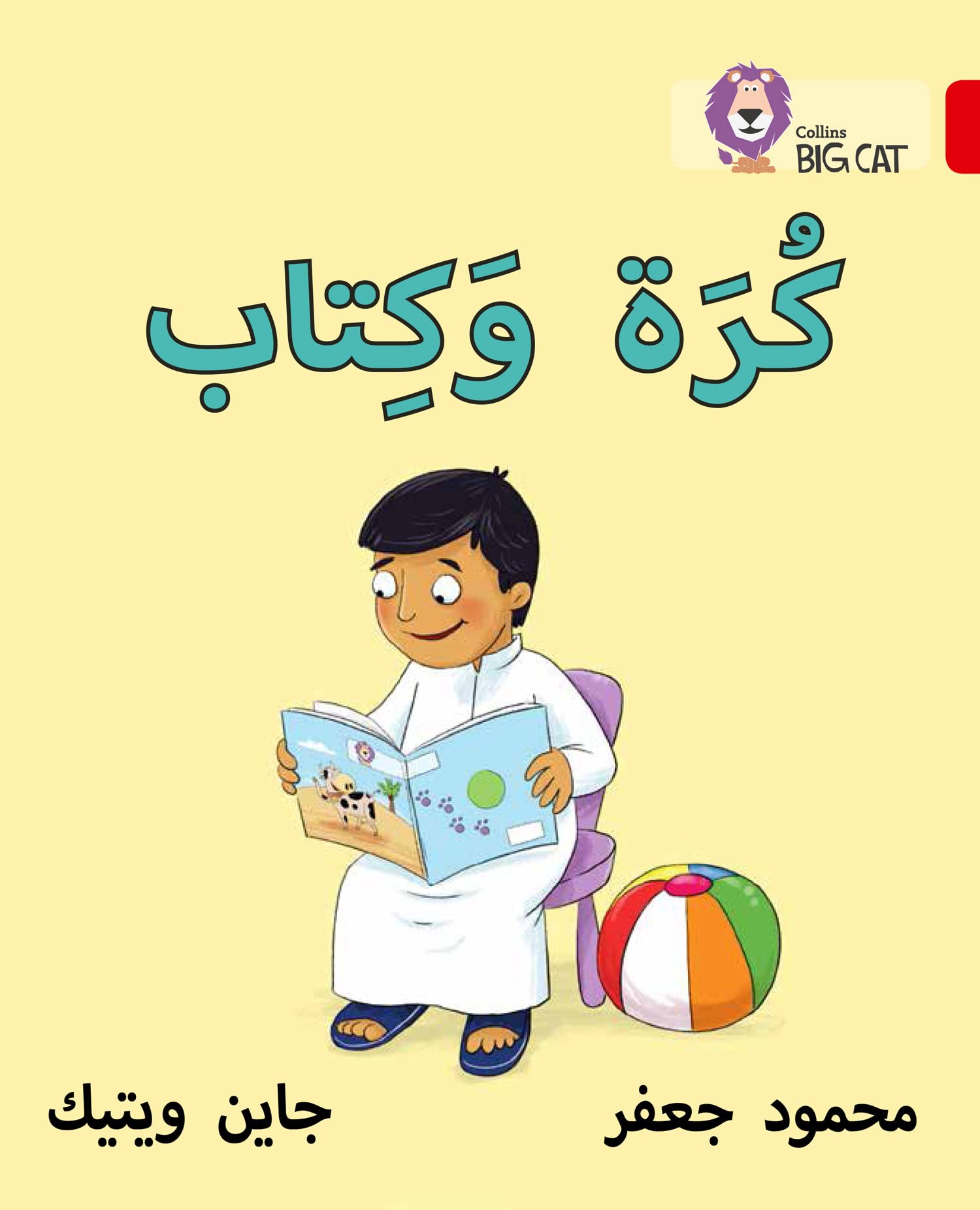 Collins Big Cat Arabic - Ball and Book: Level 2 (Kg) book