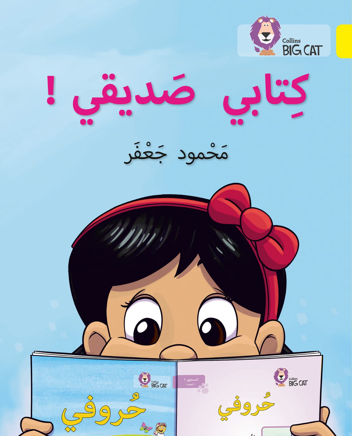 My book is my friend: Level 3 (Collins Big Cat Arabic Reading Programme) Social Sciences