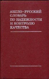 English-Russian Dictionary of Reliability and Quality Control Business, Finance & Career