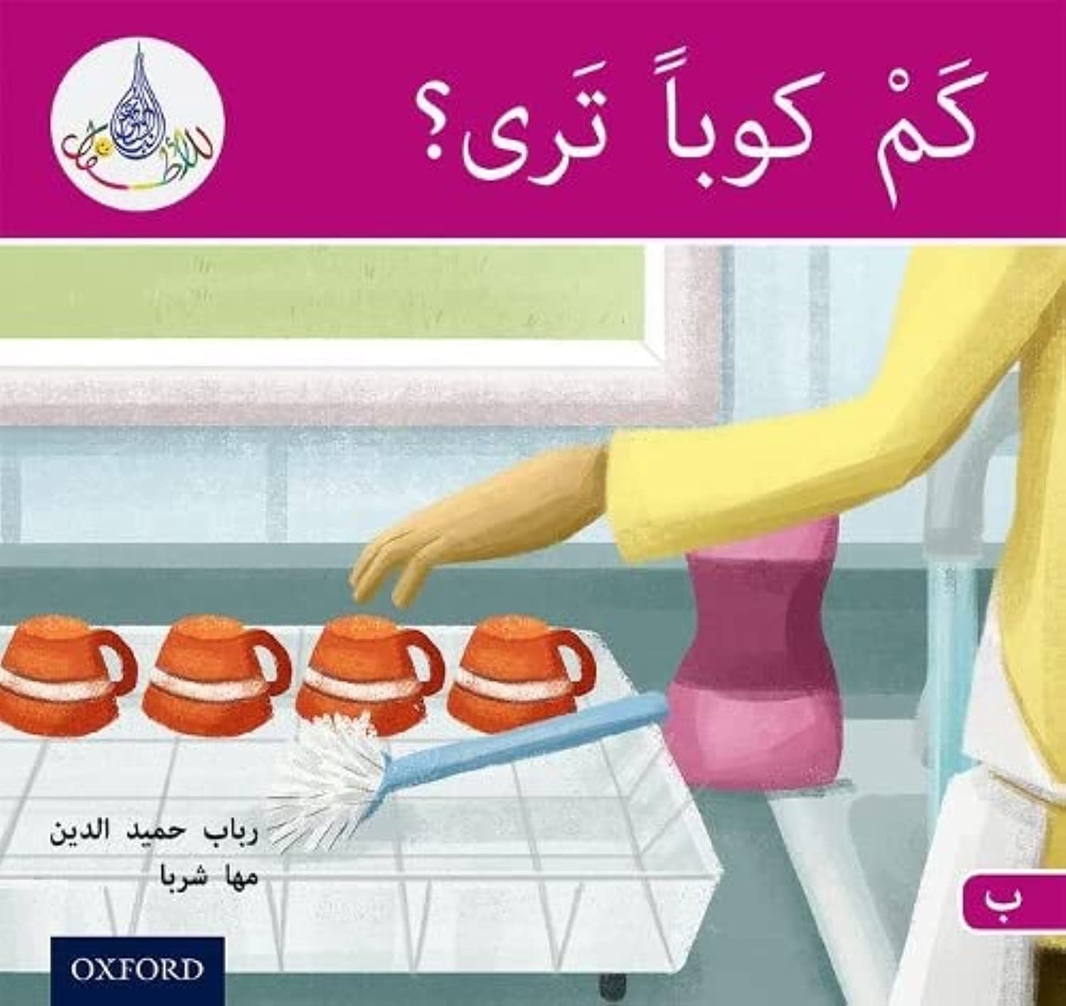 The Arabic Club Readers: Pink B: How Many Cups? Foreign Languages ​​& Dictionaries