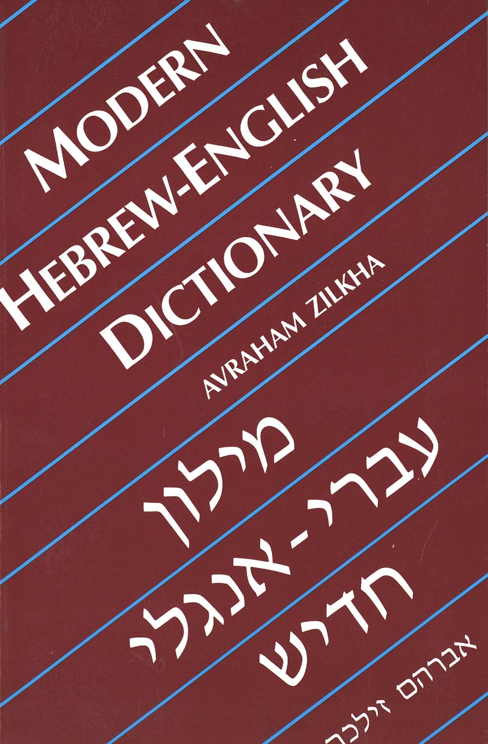 Modern Hebrew-English Dictionary (Yale Language Series) Foreign Languages ​​& Dictionaries