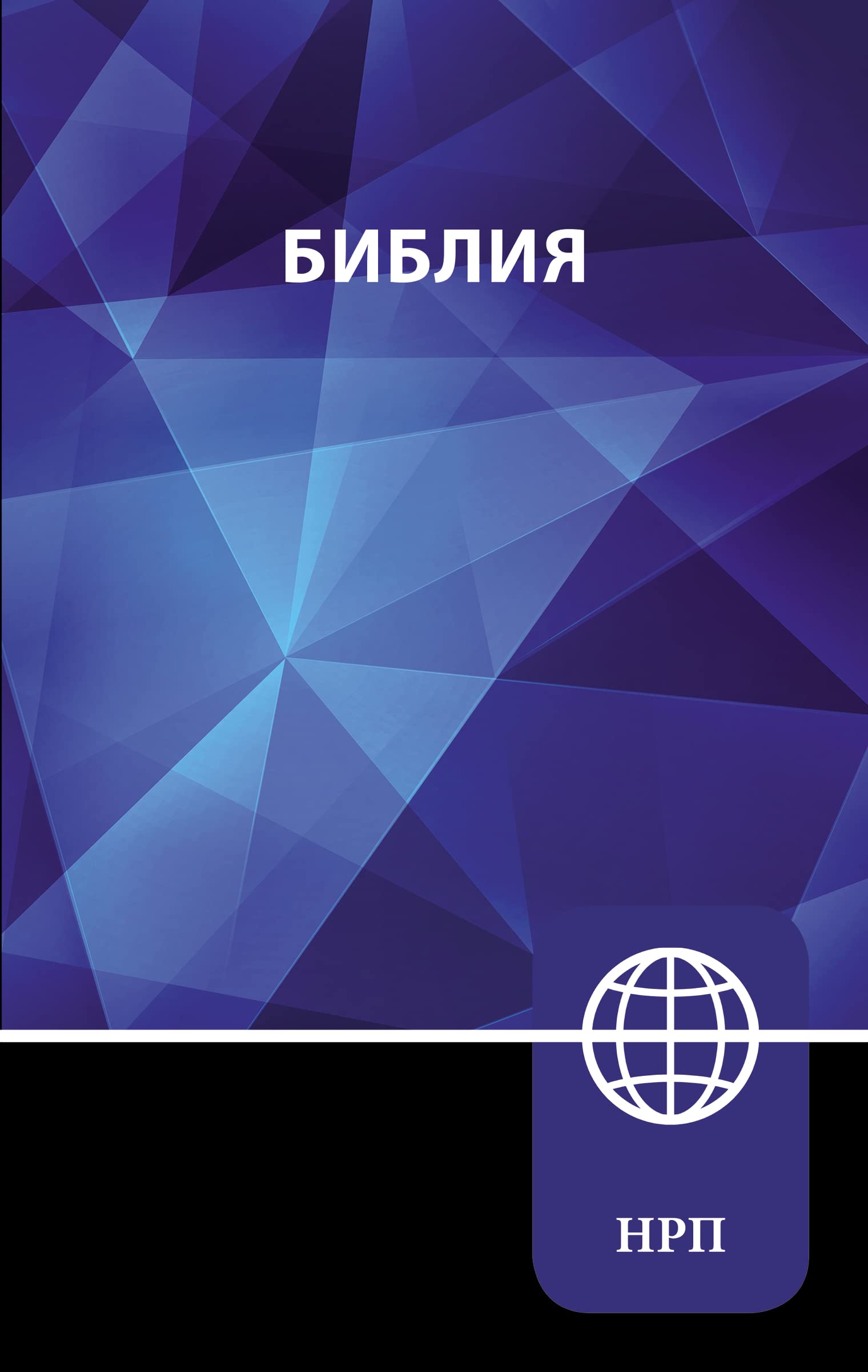 NRT, Russian Bible, Hardcover: New Russian Translation book