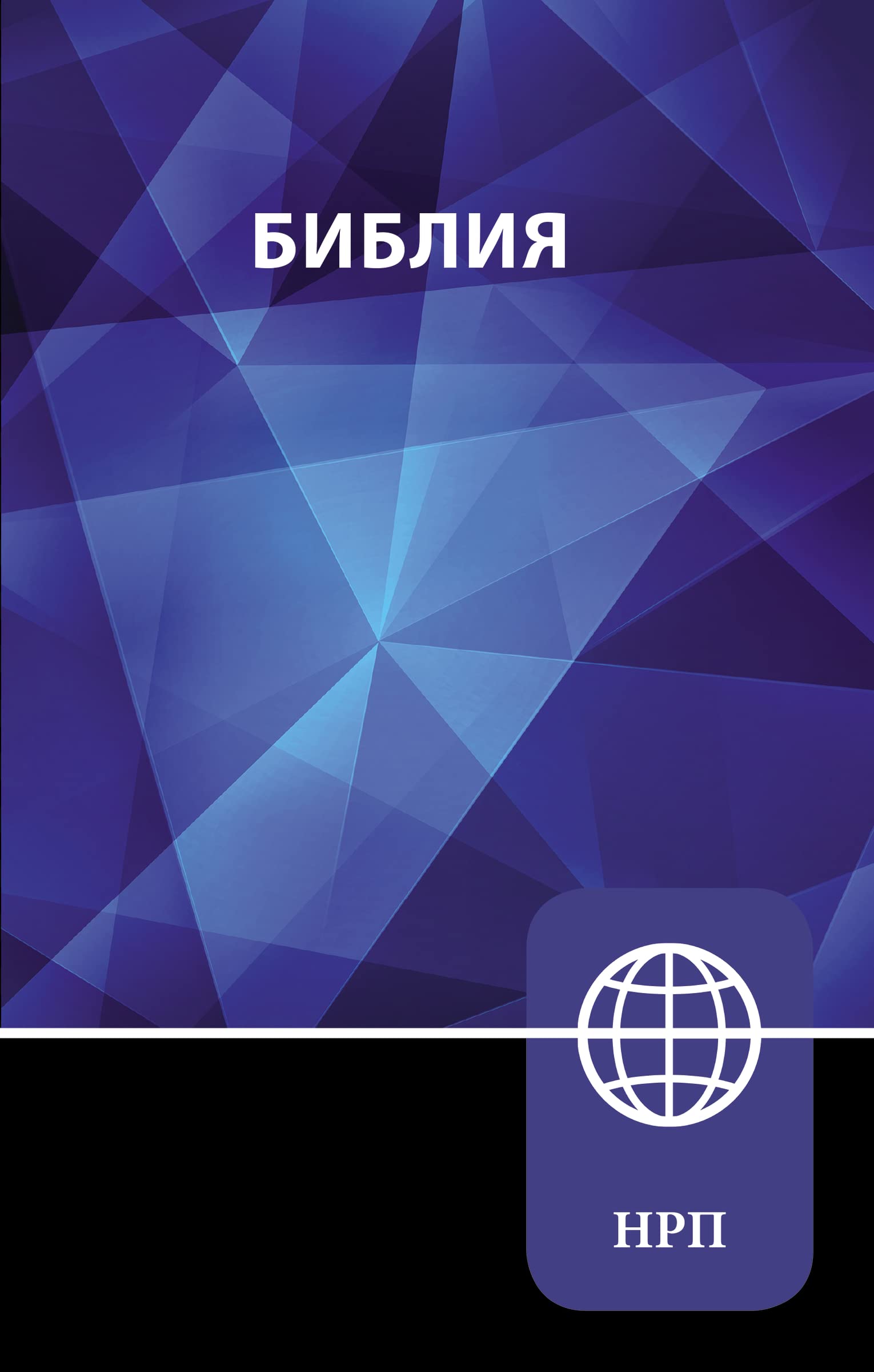 NRT, Russian Bible, Paperback: New Russian Translation Foreign Languages ​​& Dictionaries