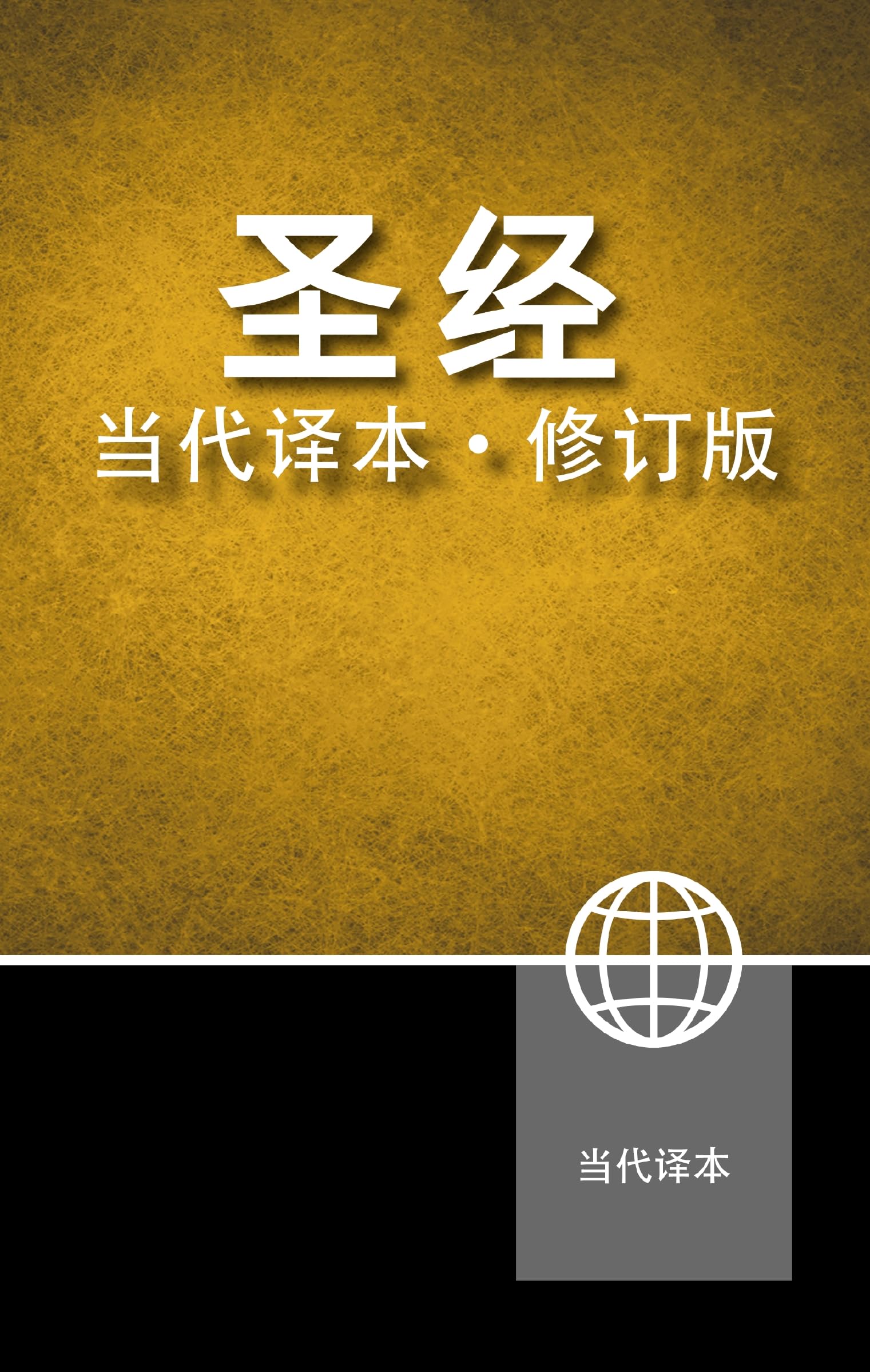 Chinese Contemporary Bible, Hardcover Foreign Languages ​​& Dictionaries