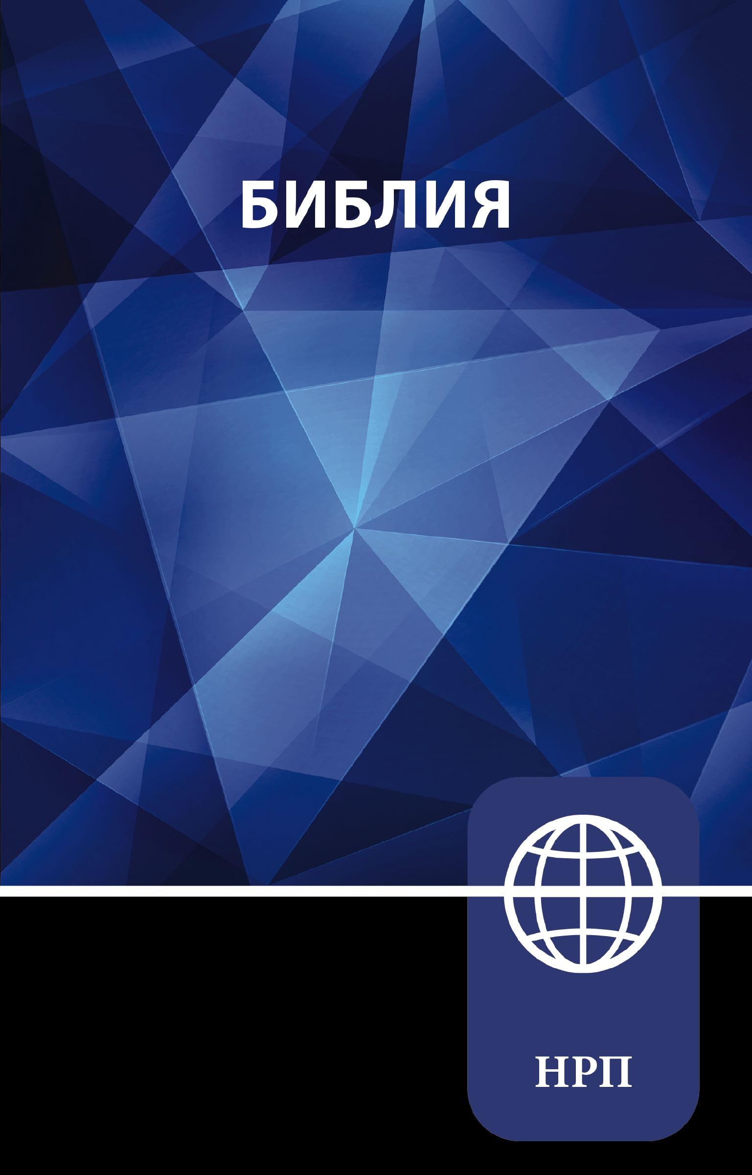 Product Image: Nrt, Russian Bible, Paperback
