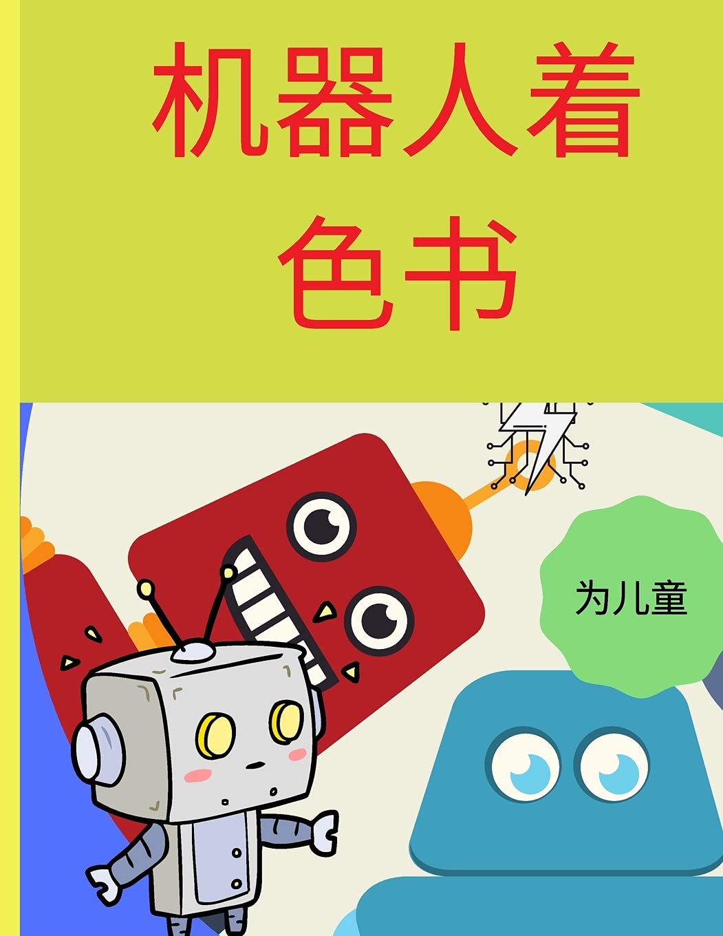 机器人着色书: 子供のためのアメージングアクティビティブック 4-8 あらゆる年齢の男の Non-fiction