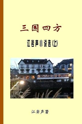 Collection of Jiang Yansheng's novellas and short stories book