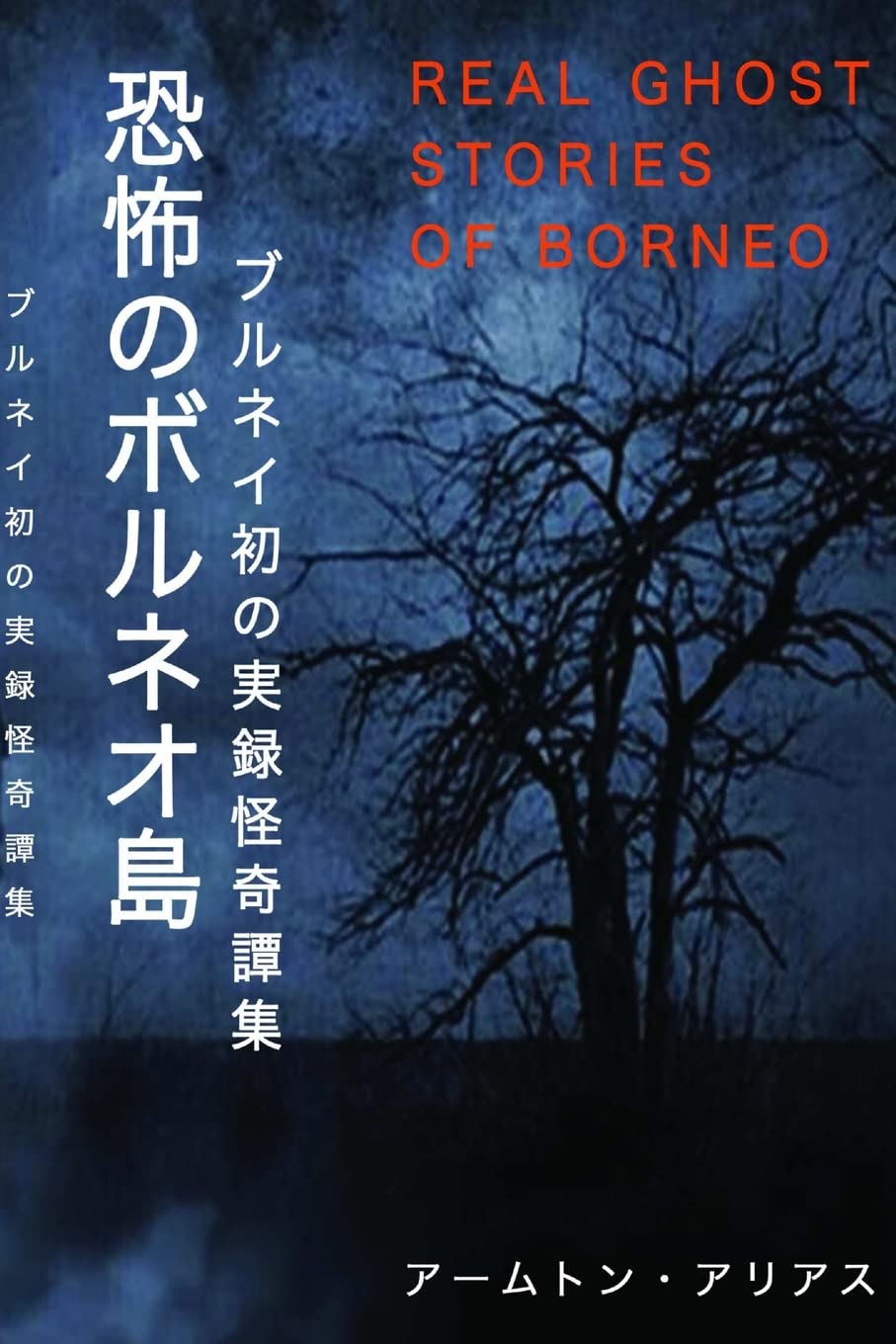 恐怖のボルネオ島 Real Ghost Stories of Borneo 1 Japanese Translation Horror & Mystery