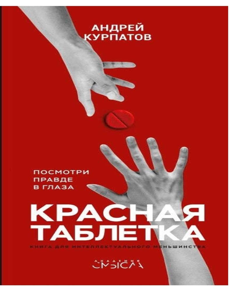 Красная таблетка. Посмотри правде в глаза! Learning & Reference