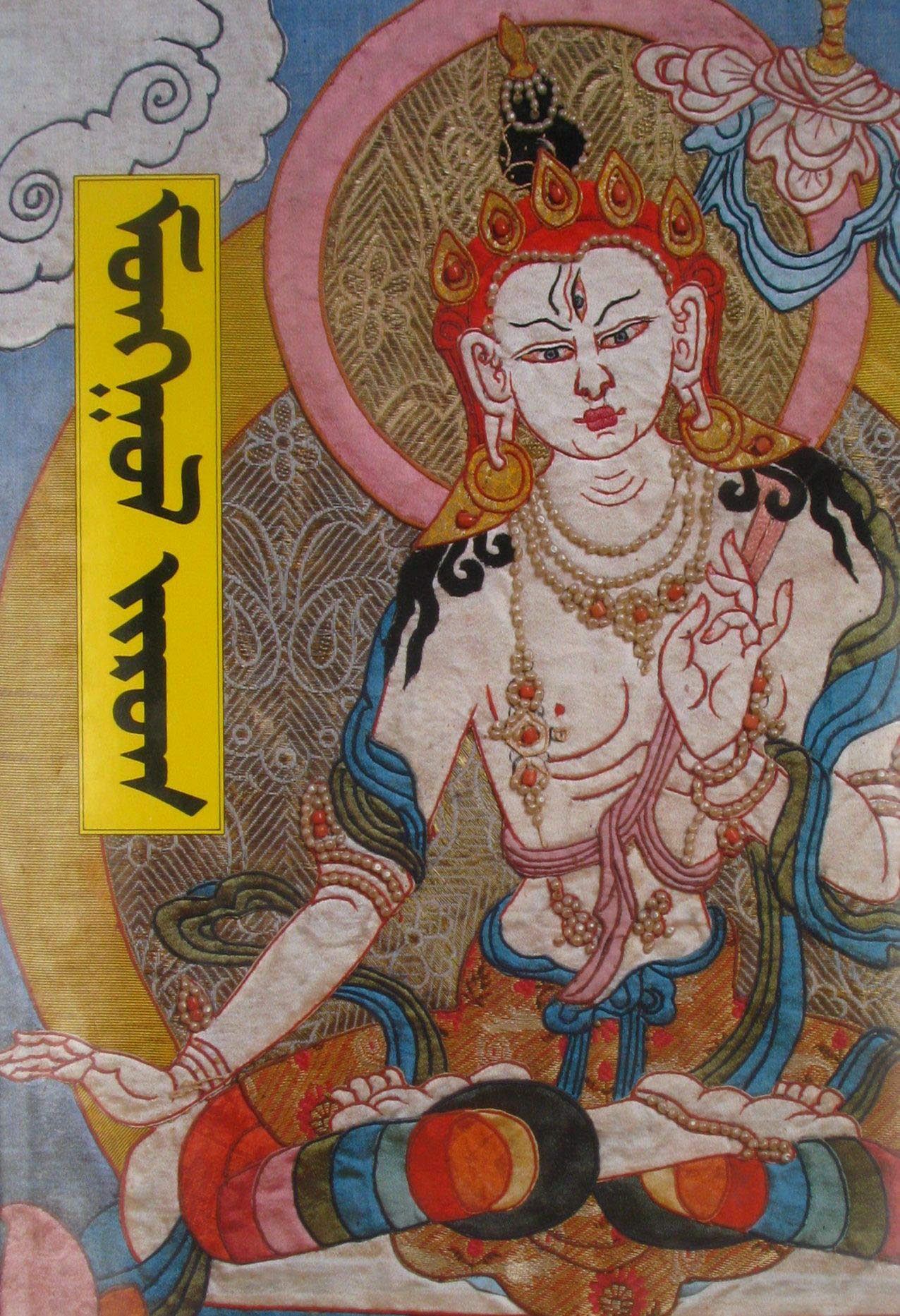Development of the Mongolian National Style Painting: Mongol Zurag Books