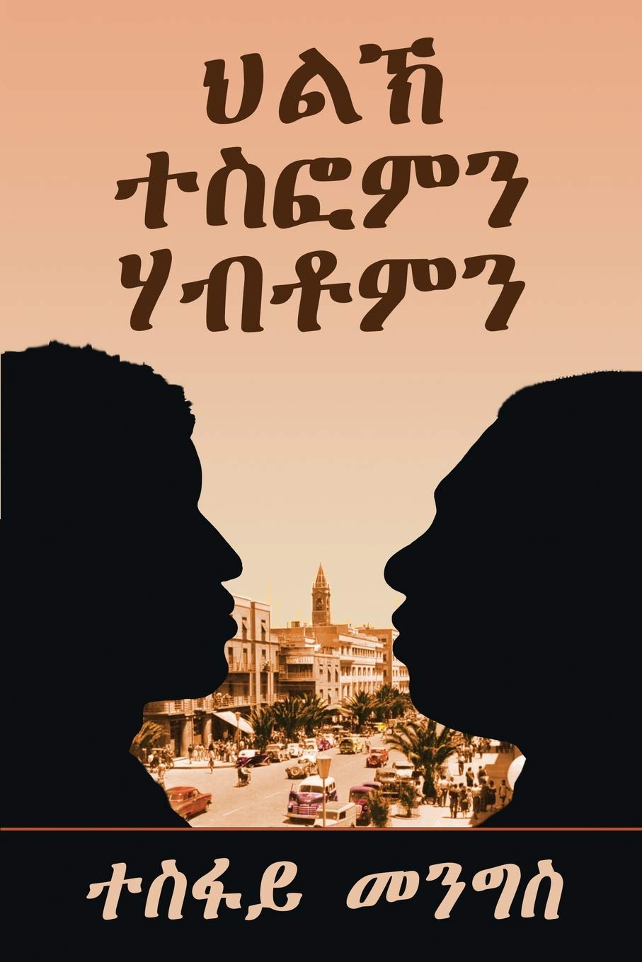 "ህልኽ ተስፎምን ሃብቶምን"-"Tesfom & Habtom's Rivalry" (Tigrinya Edition): ... መጽሓፍ-1st Book Contemporary literature
