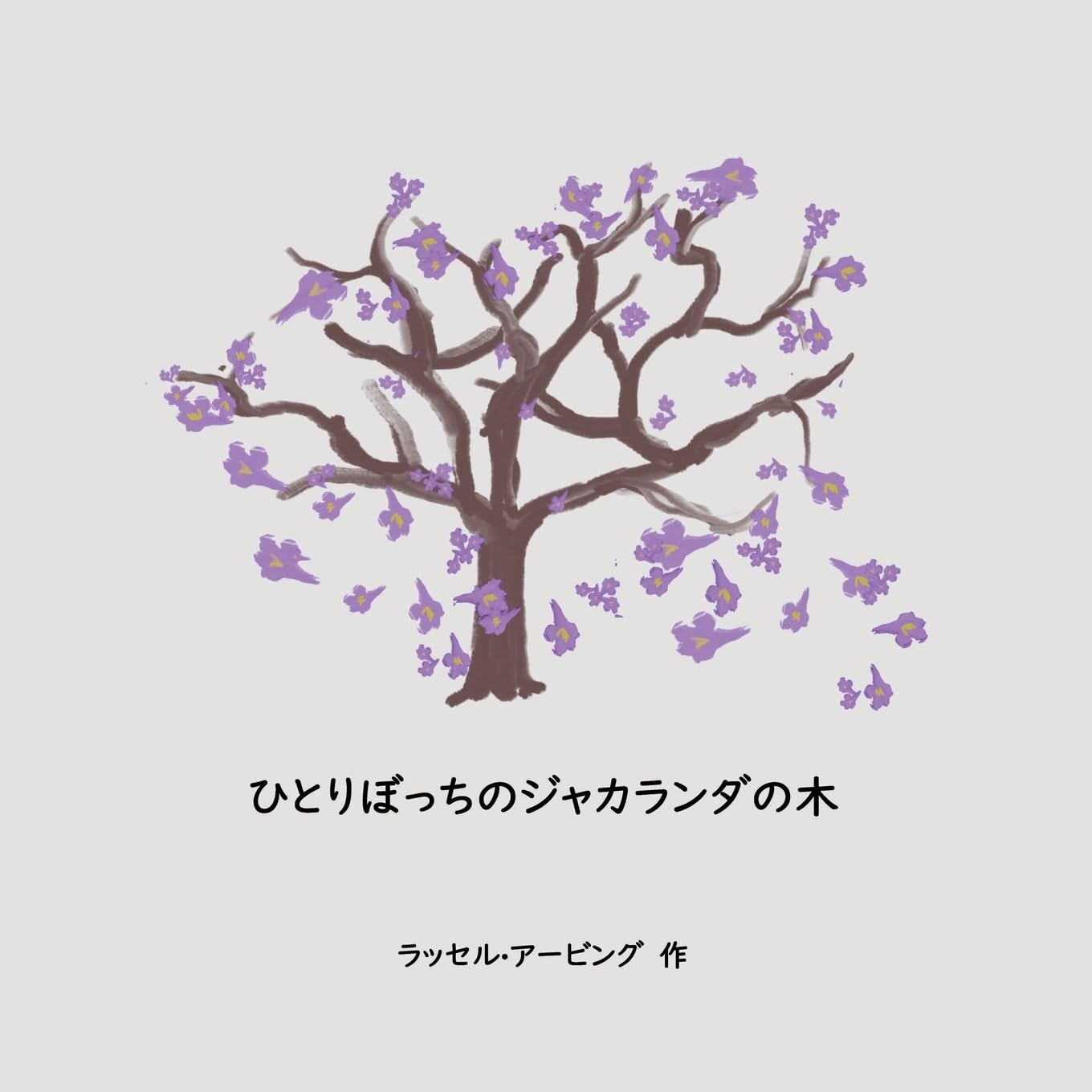 The Lonely Jacaranda Japanese translation Children's books