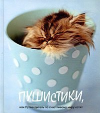 Pushistiki, ili Putevoditel po schastlivomu miru kotyat Books