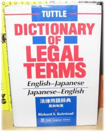 Tuttle's Dictionary of Legal and Business Terms: English-Japanese - Japanese-English Law