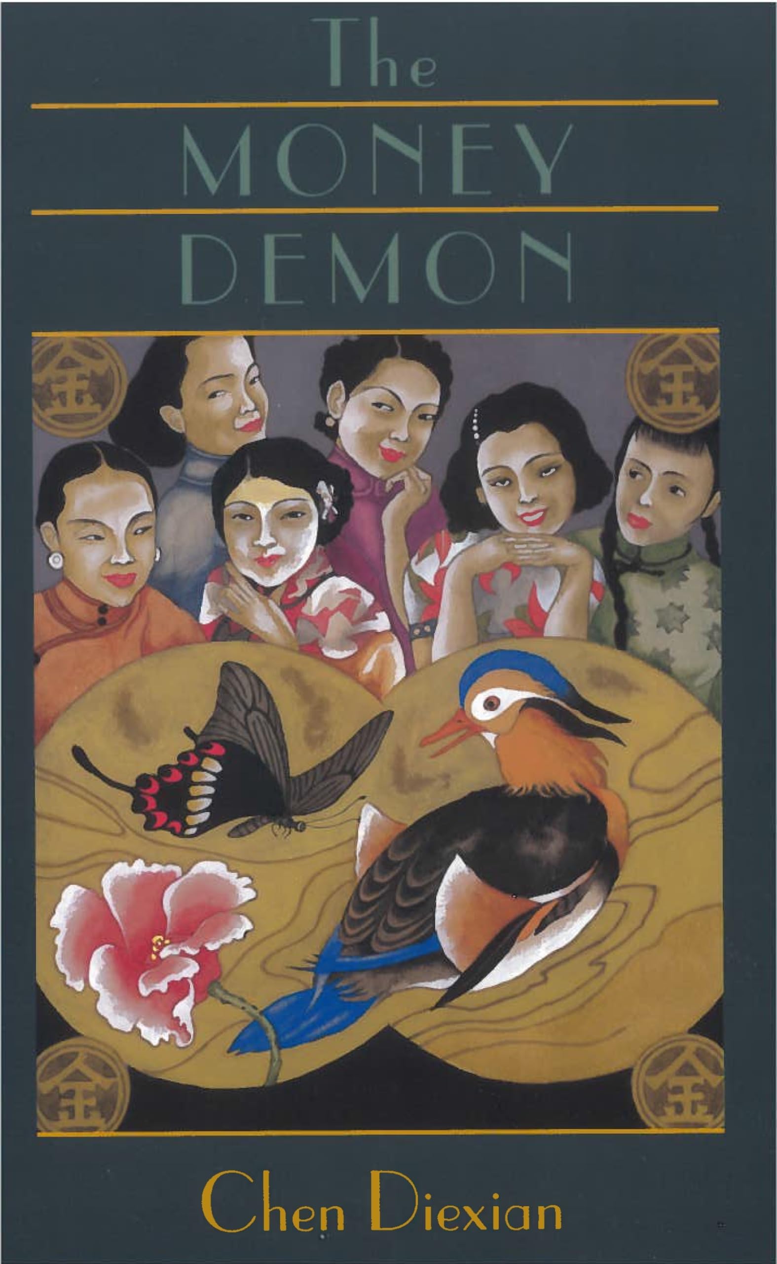 The Money Demon: An Autobiographical Romance (Fiction from Modern China) Contemporary literature