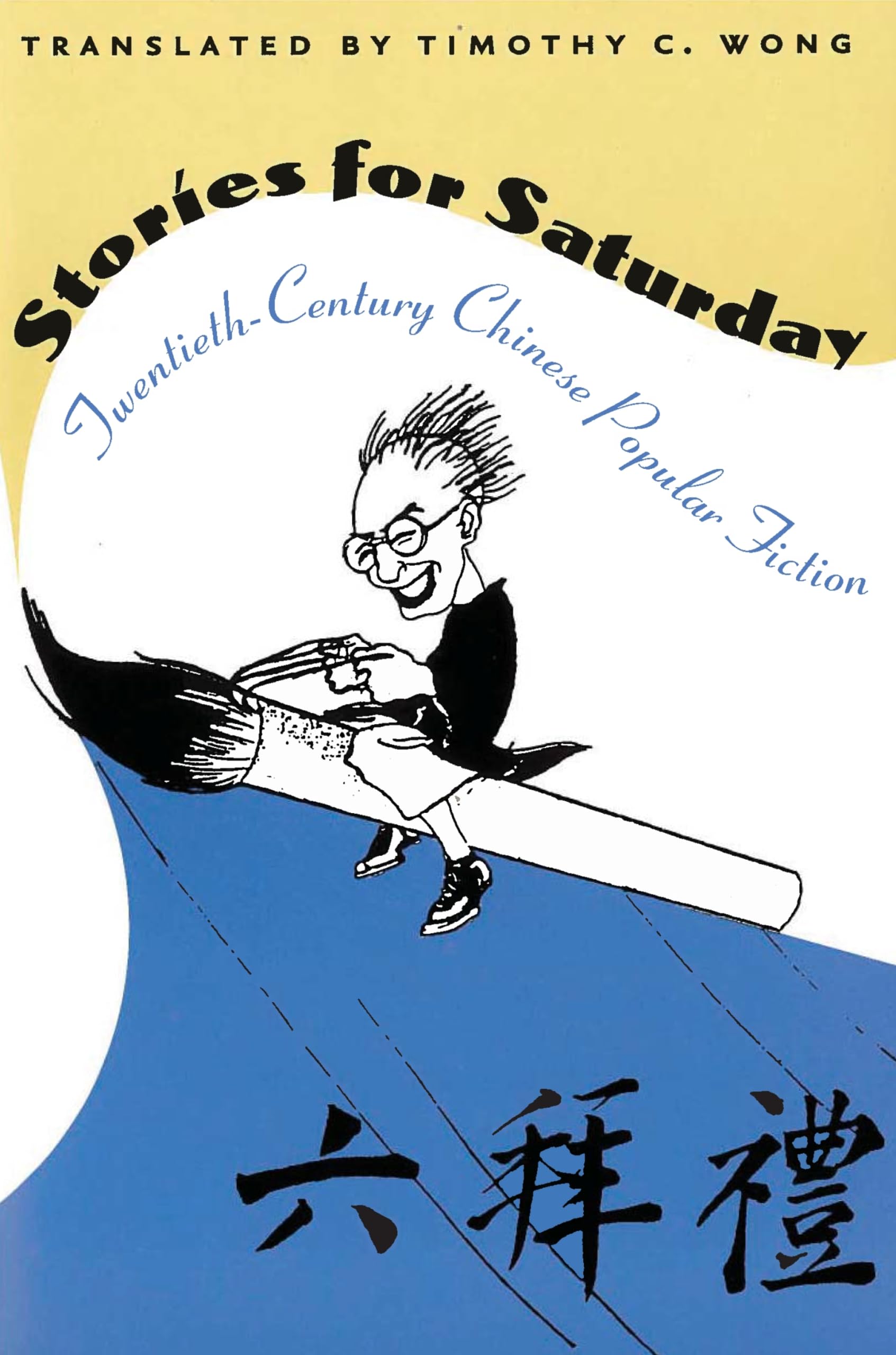 Stories for Saturday: Twentieth-Century Chinese Popular Fiction Contemporary literature