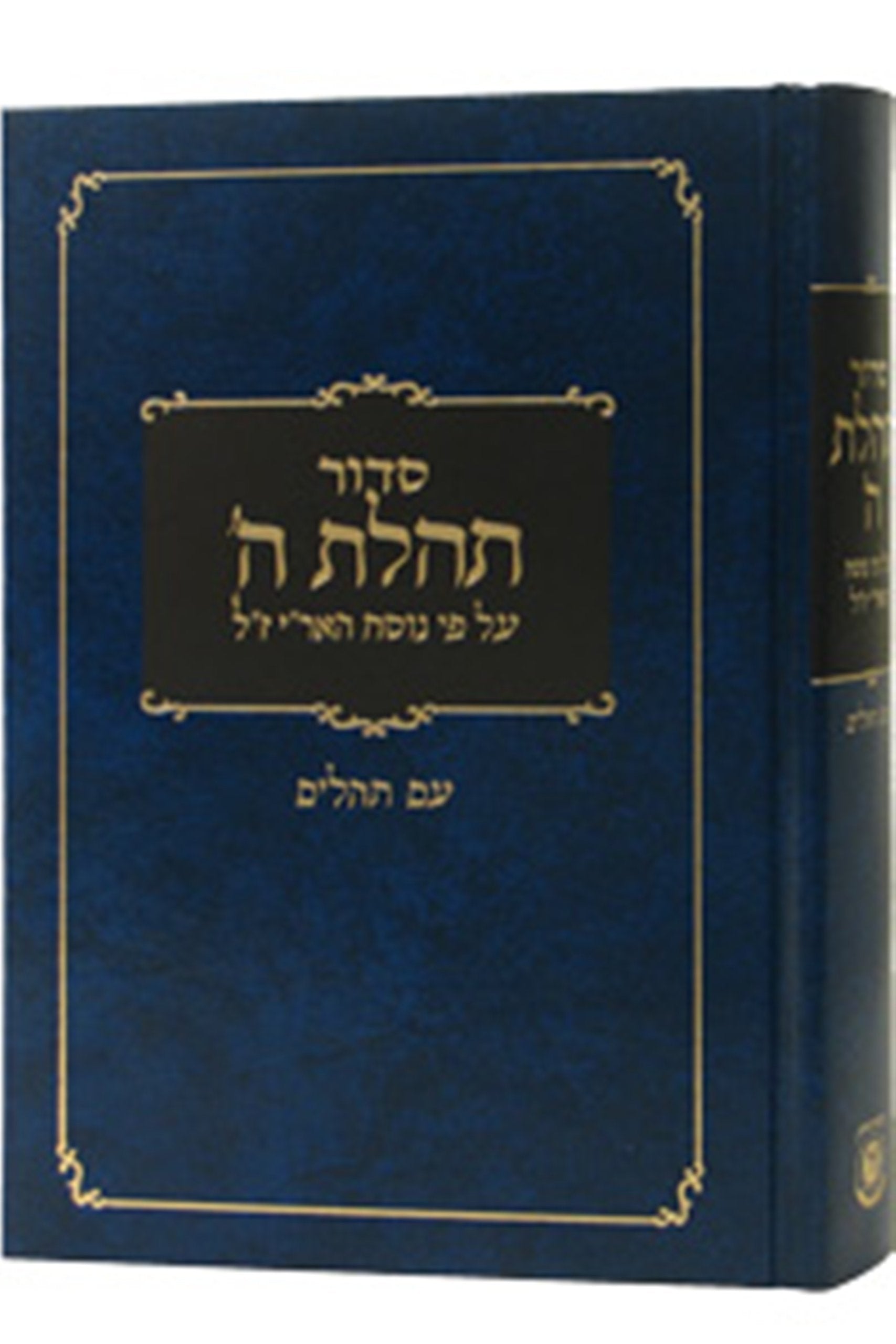 Siddur Large, Clear Tehilim 6 X 9 Blue Film, Art & Culture