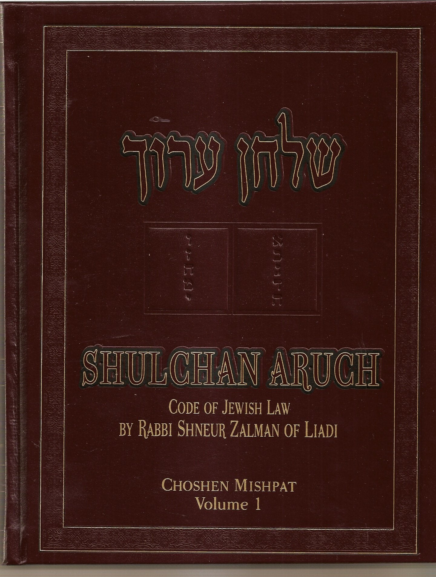 Shulchan Oruch English Choshen Mishpat Vol 1 (Shulchan Aruch of Rabbi Shneur Zalman of Liadi) Books