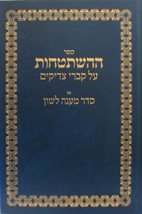 Sefer Hahishtatchus: Kolel Maamarim, Sihot, Igrot-Kodesh U-Teshuvot Odot Hishtathut Al Kivre Tsadikim Books