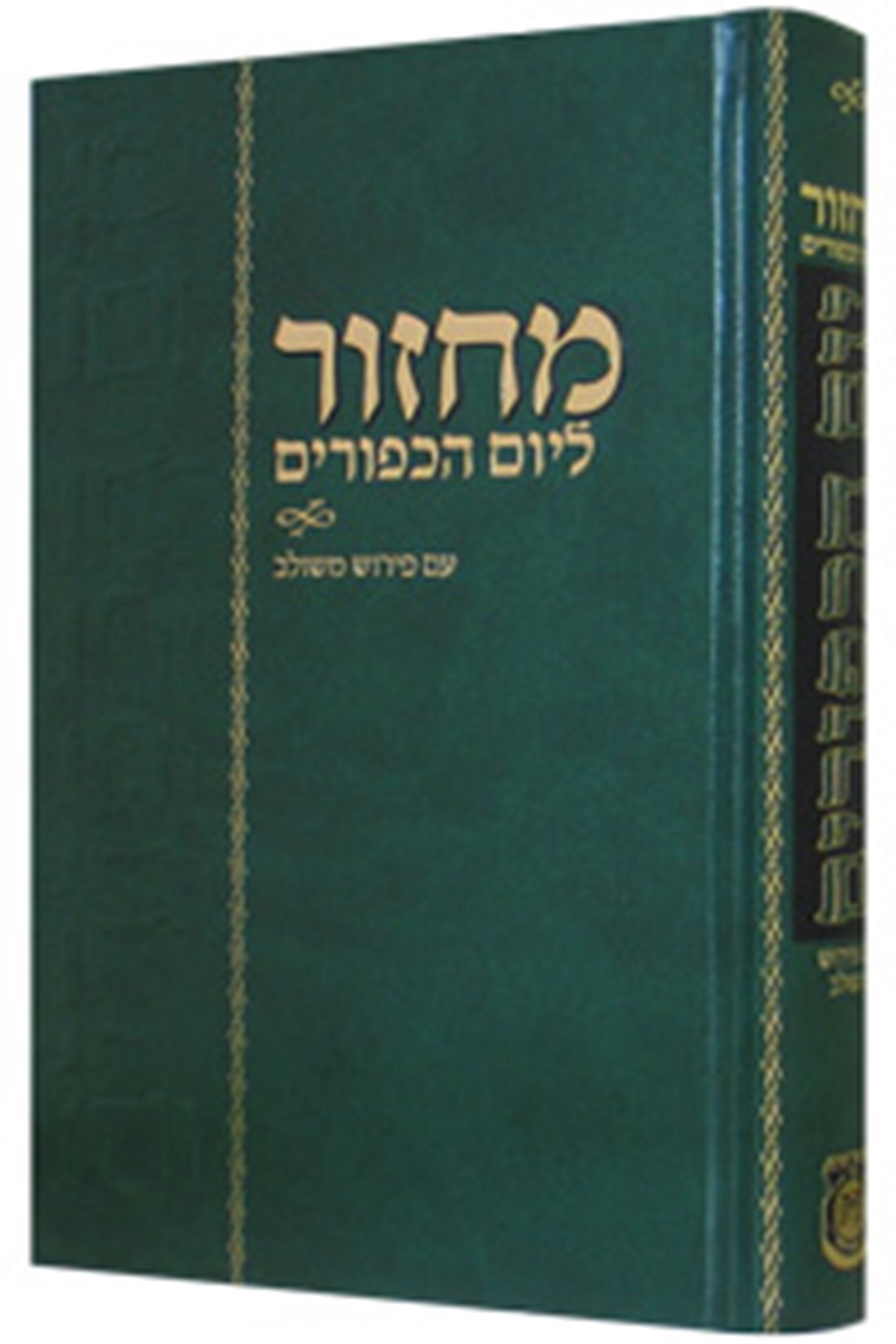 Machzor Yom Kippur Im Pirush Meshulav 5.5 X 8.5 Books