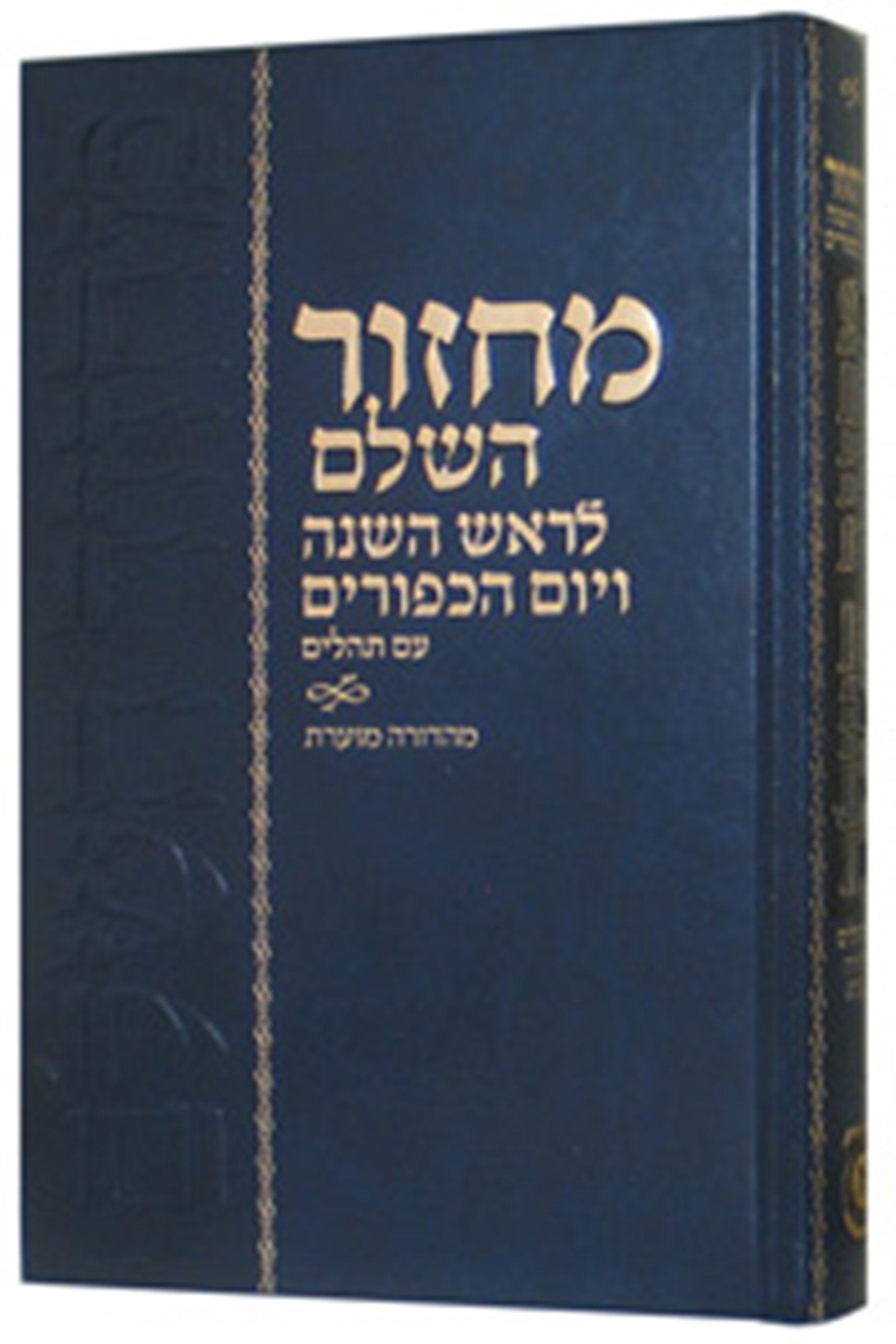 Machzor Hasholeim - Mahadurah Mueret Im Tehillim Books