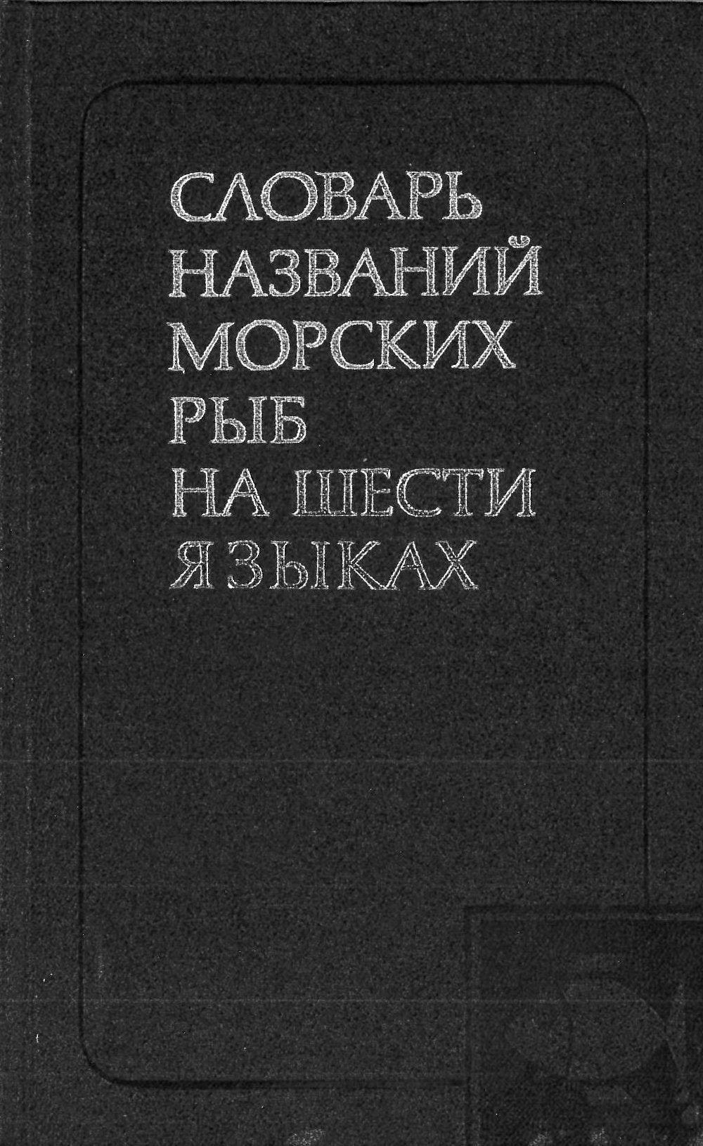 Dictionary of Names of Marine Fishes in Six Languages by Kotlyar,... Books