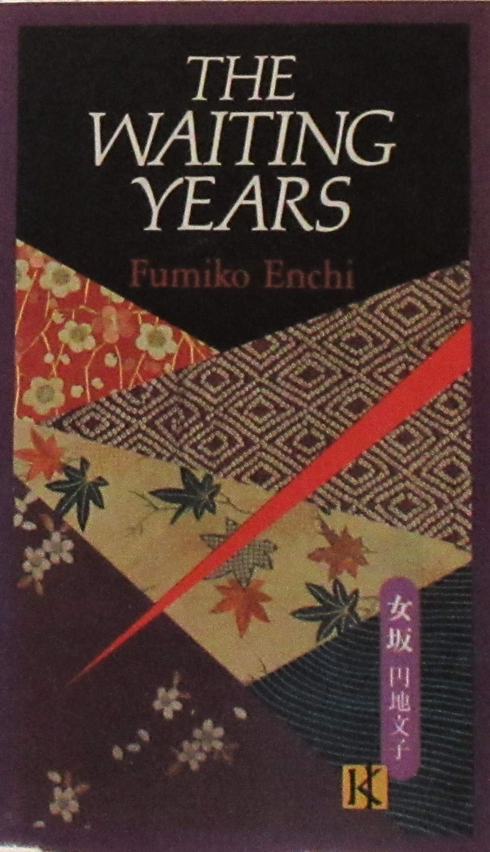 The Waiting Years (Japan's Women Writers) Contemporary literature