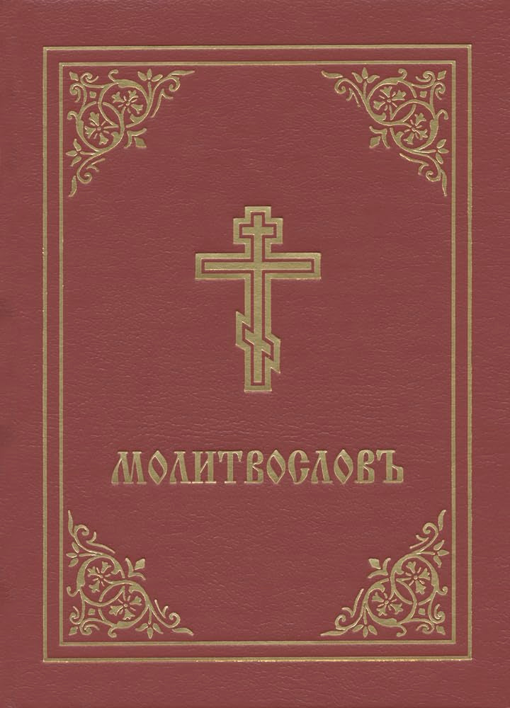 Prayer Book - Molitvoslov: Church Slavonic Edition, Red Cover Religion & Esotericism