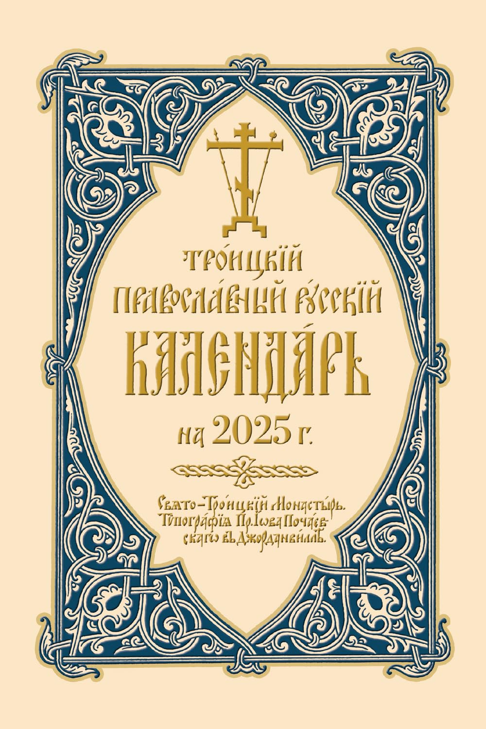 ???????? ???????????? ??????? ????????? ?? 2025 ?.: Троицкий Православный Русский Календарь на 2025 г. Religion & Esotericism
