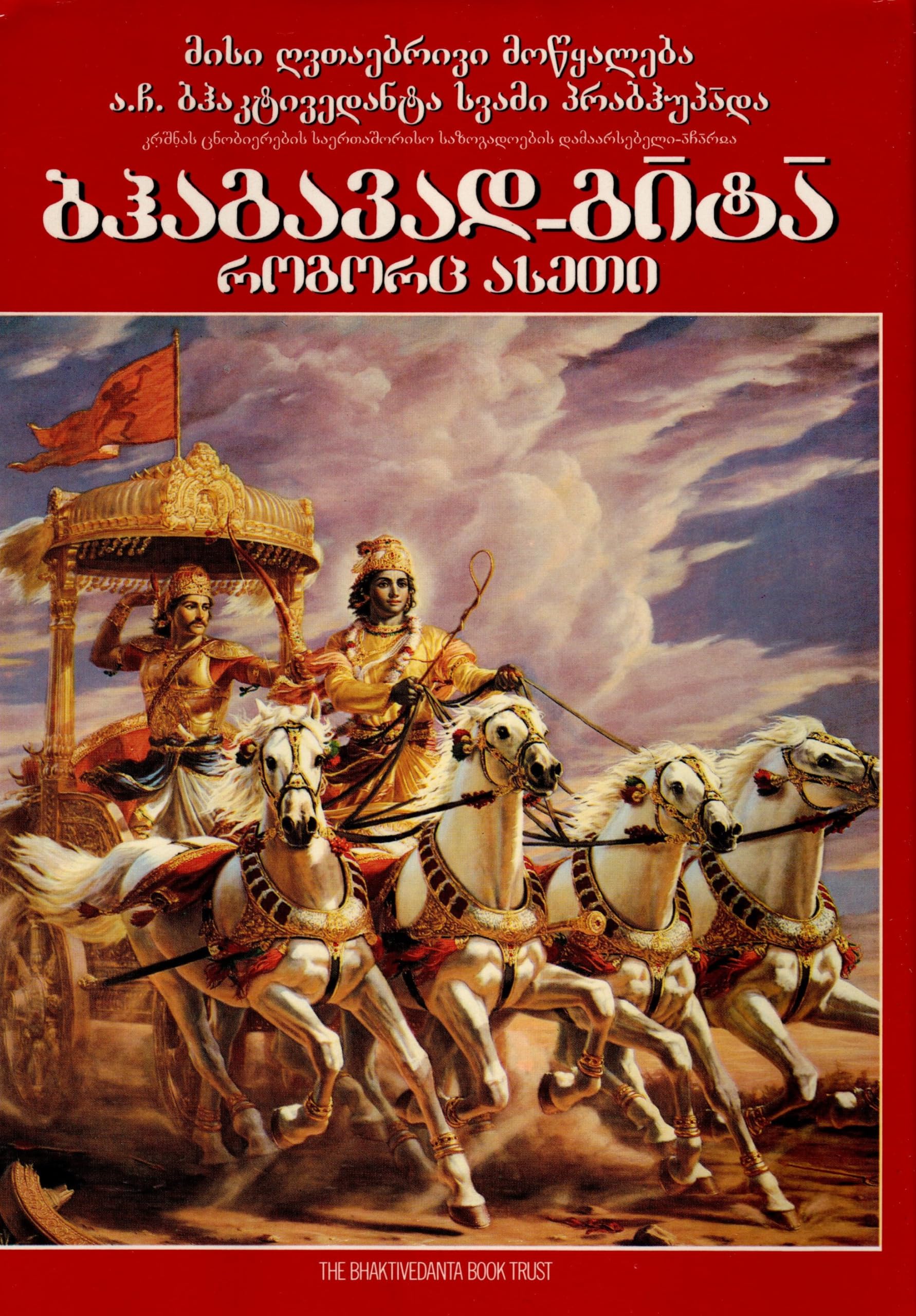 Bhagavad Gita - Rogorts Aseti (Georgian language) book